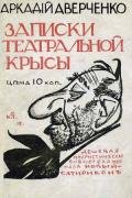 Записки театральной крысы-старая орфография] - Аверченко Аркадий Тимофеевич